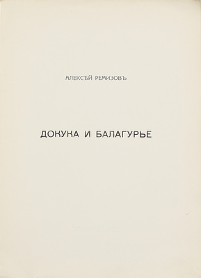 Ремизов А.М. Докука и балагурье. Русские сказки. СПб.: Сирин, 1914.